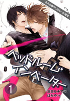【割引版】ベッドルーム・インベーダー~ふたり暮らしのルール違反(コミックノベル) (全巻)
