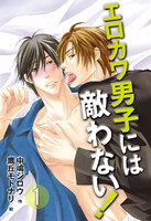 【割引版】エロカワ男子には敵わない!(コミックノベル) (全巻)