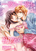 【割引版】一夜も千夜も初夜のキミ。(コミックノベル) (全巻)