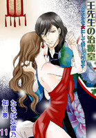 【割引版】王先生の治療室~あなたを女にして差し上げます(コミックノベル) (11~15巻セット)