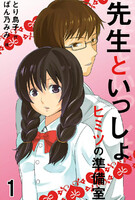 【割引版】先生といっしょ・ヒミツの準備室(コミックノベル) (全巻)