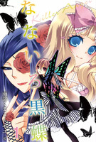 【割引版】なないろ黒蝶~Killer Angel(コミックノベル) (1~5巻セット)