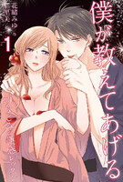 【割引版】僕が教えてあげる~幼なじみの快感レッスン(コミックノベル) (全巻)