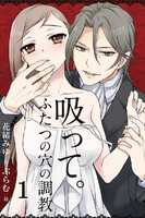 【割引版】吸って。~ふたつの穴の調教(コミックノベル) (全巻)