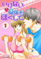 【割引版】いけない身体をほぐして (1~5巻セット)