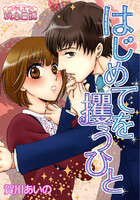 【割引版】はじめてを攫うひと (全巻)