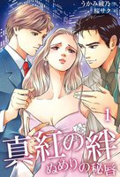 【割引版】真紅の絆~ぬめりの秘唇(コミックノベル) (全巻)