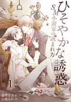 【割引版】ひそやかな誘惑~SM小説家の読まれ方(コミックノベル) (全巻)