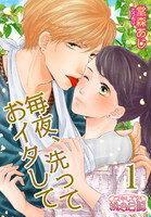 【割引版】毎夜、洗っておイタして (全巻)