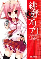 【割引版】緋弾のアリア (1~5巻セット)