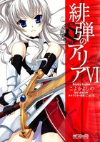 【割引版】緋弾のアリア (6~10巻セット)