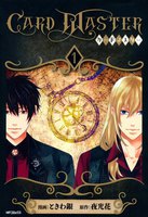 【割引版】Card Master -カードマスター- (全巻)