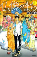 【割引版】仏像のまち (全巻)