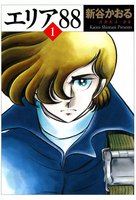 【割引版】エリア88 (全巻) - 漫画