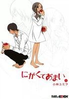 【割引版】にがくてあまい (全巻+13巻番外編セット)