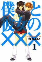 【割引版】僕と彼女の××× (全巻)