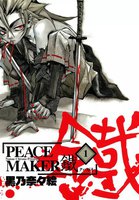 【割引版】PEACE MAKER 鐵 (1~10巻セット)