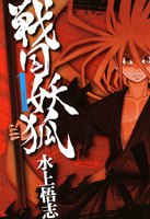 【割引版】戦国妖狐 (全巻)
