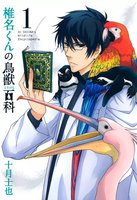 【割引版】椎名くんの鳥獣百科 (1~5巻セット)