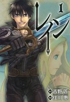 レイン (1~5巻セット)