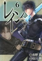 レイン (6~10巻セット)