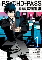 PSYCHO-PASS 監視官 狡噛慎也 (1~5巻セット)