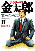 【割引版】サラリーマン金太郎 (11~15巻セット)