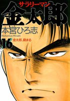 【割引版】サラリーマン金太郎 (16~20巻セット)
