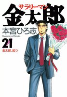 【割引版】サラリーマン金太郎 (21~25巻セット)