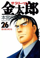 【割引版】サラリーマン金太郎 (26~30巻セット)