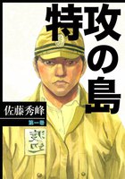 特攻の島 (1~5巻セット)