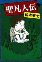 【割引版】聖凡人伝 (全巻)