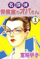名探偵保健室のオバさん (全巻)