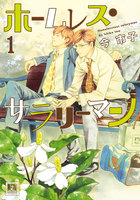 ホームレス・サラリーマン (全巻)