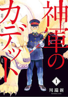神軍のカデット (全巻)