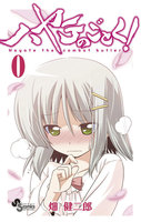 ハヤテのごとく! (0~4巻セット)