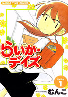 らいか・デイズ (1~5巻セット)