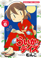 らいか・デイズ (6~10巻セット)