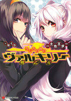 【割引版】うしろの席のヴァルキリー (1~2巻セット)