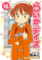 らいか・デイズ (16~20巻セット)