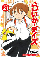 らいか・デイズ (21~25巻セット)