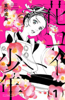 【割引版】花コイ少年 分冊版 (1~5巻セット)