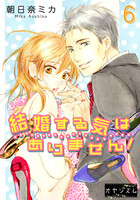 【割引版】結婚する気はありません! (6~10巻セット)