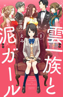 雲一族と泥ガール 分冊版 (1~5巻セット)