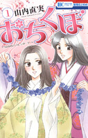 おちくぼ (1~5巻セット)