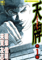 【割引版】麻雀飛龍伝説 天牌 (1~5巻セット) - 漫画