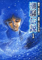 潮騒伝説 (全巻)