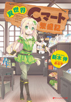 【割引版】異世界Cマート繁盛記 (1~5巻セット)