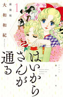 【割引版】はいからさんが通る 新装版 (1~5巻セット)