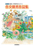 第64回全国小・中学校作文コンクール (全巻)